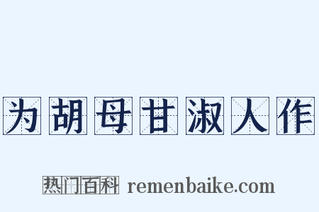 为胡母甘淑人作是什么意思的图片